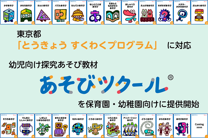 株式会社a.schoolが、東京都が推進する「とうきょう すくわくプログラム」に対応した保育園・幼稚園向け支援として、幼児向け探究あそび教材「あそびツクール」の提供を開始（出典：株式会社a.school、以下同じく）