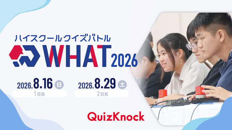 伊沢拓司氏が率いるQuizKnockが、高校生以下を対象とするクイズ大会「ハイスクールクイズバトル WHAT 2026」の参加エントリー受付を開始（出典：株式会社baton、以下同じく）