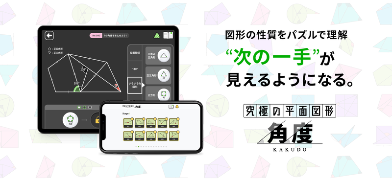 ワンダーファイ株式会社が、iOS／Android向けアプリ『究極の平面図形＜角度＞』を2026年5月25日より配信