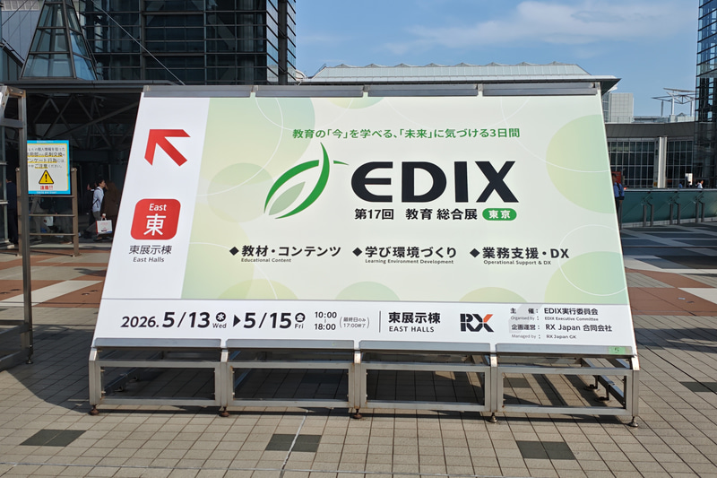 教育分野の展示イベント「第17回 EDIX（教育総合展）東京」