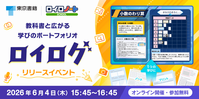 「教科書と広がる学びのポートフォリオ『ロイログ』リリースイベント」を6月4日（木）にZoomで開催（出典：株式会社LoiLo、以下同じく）