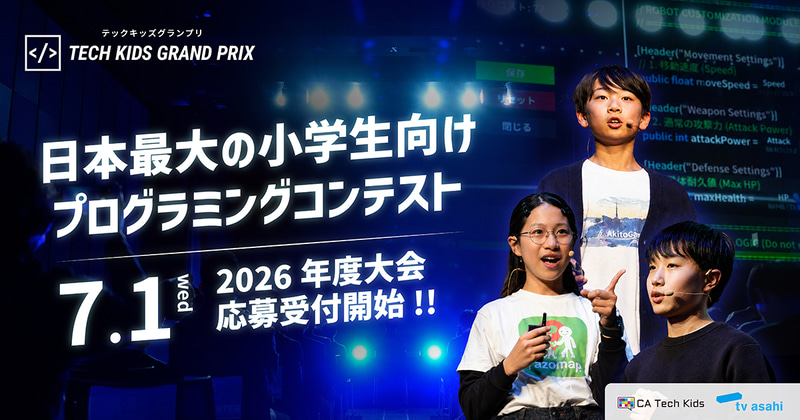 株式会社CA Tech Kidsと、株式会社テレビ朝日が、小学生対象のプログラミングコンテスト「Tech Kids Grand Prix 2026」を開催（出典：株式会社CA Tech Kids、以下同じく）