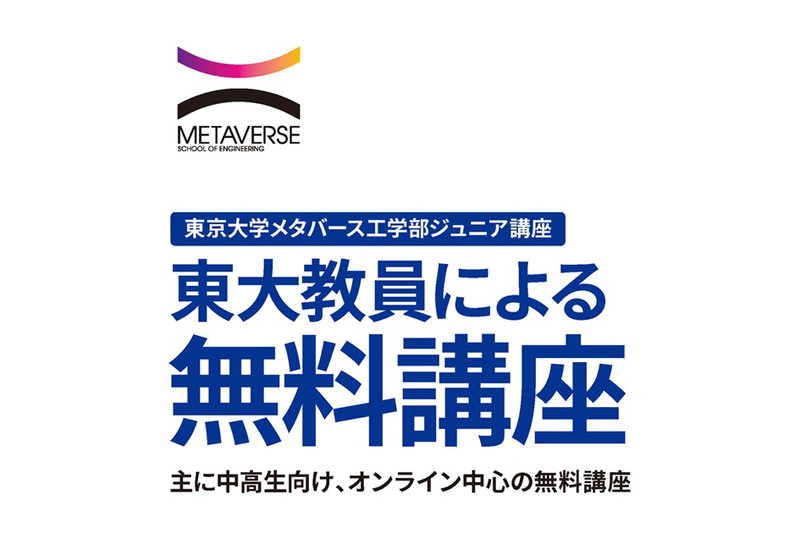 東京大学メタバース工学部が、主に中高生・保護者・教員を対象とした「ジュニア講座」について、4講座の受講受付を開始（出典：東京大学メタバース工学部、以下同じく）