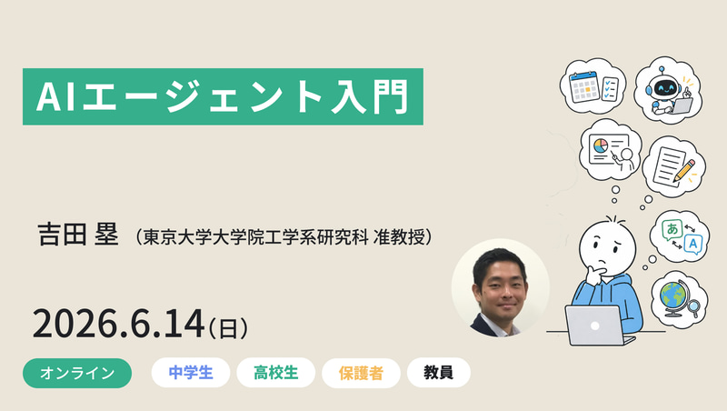 <a href="https://www.meta-school.t.u-tokyo.ac.jp/junior/26sai/" class="strong nb" target="_blank">AIエージェント入門</a>