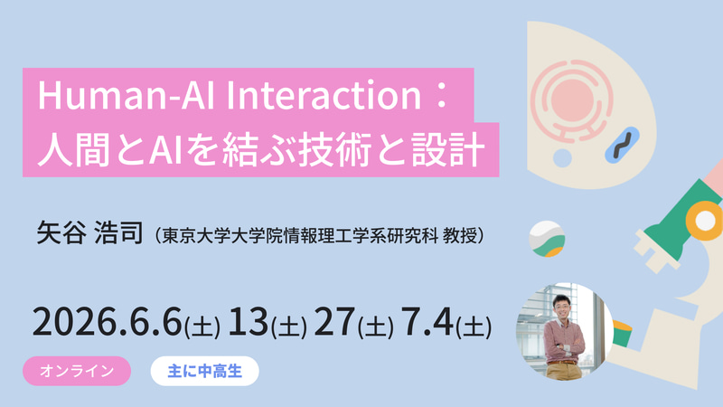 <a href="https://www.meta-school.t.u-tokyo.ac.jp/junior/26sha/" class="strong nb" target="_blank">Human-AI Interaction：人間とAIを結ぶ技術と設計</a>