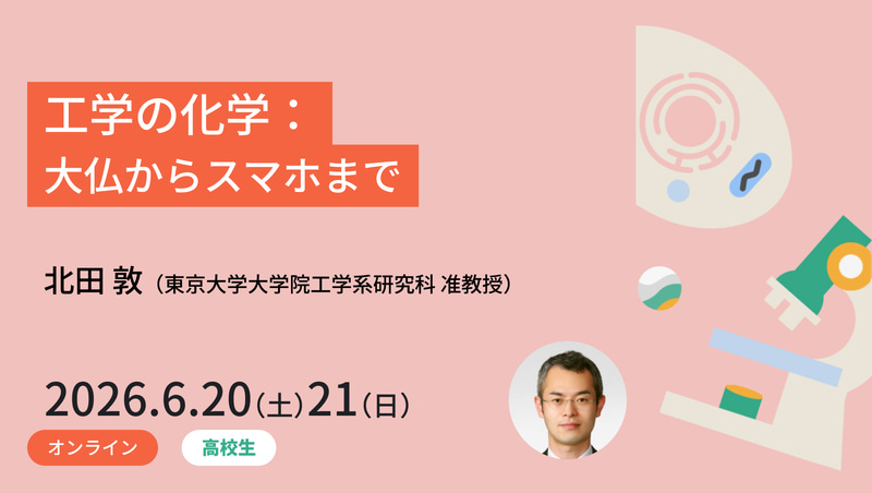 <a href="https://www.meta-school.t.u-tokyo.ac.jp/junior/26scm/" class="strong nb" target="_blank">工学の化学：大仏からスマホまで</a>