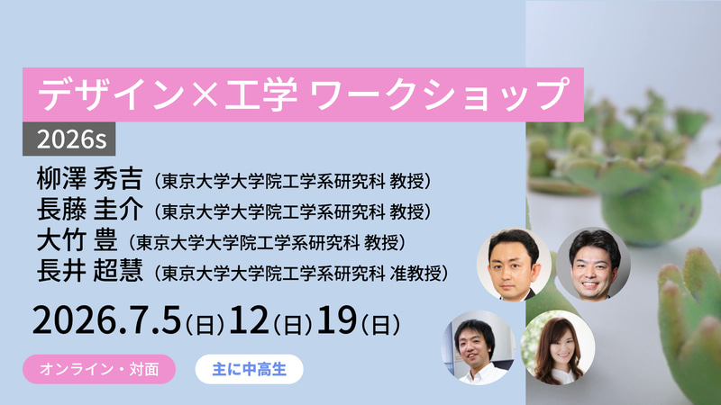 <a href="https://www.meta-school.t.u-tokyo.ac.jp/junior/26sdw/" class="strong nb" target="_blank">デザイン×工学 ワークショップ2026s</a>