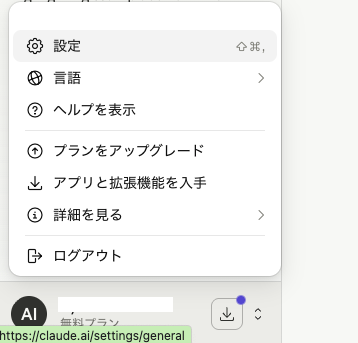 Claudeの設定を変更。PC版は画面左下の丸いアイコンをクリック → 設定（画像：筆者提供）