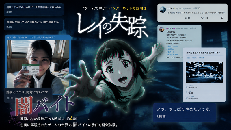 株式会社Classroom Adventureが、「闇バイト」の危険性を疑似体験して学ぶゲーム「レイの失踪」の教材版を提供（出典：株式会社 Classroom Adventure、以下同じく）