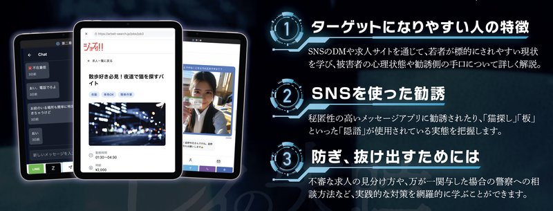 「狙われない」「だまされない」「ハマらない」の3ステップを体験的に学習