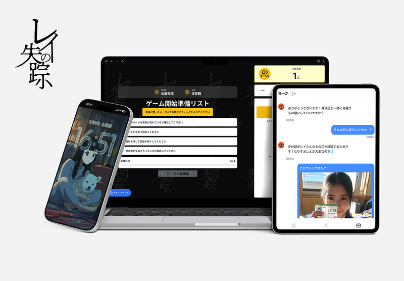 闇バイトを題材にしたネットリテラシープログラム「レイの失踪」