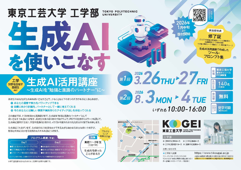 学校法人東京工芸大学が、工学分野を目指す高校生を対象とした「生成AI活用講座」を2026年8月3日（月）・4日（火）に厚木キャンパスで開講（出典：学校法人東京工芸大学、以下同じく）