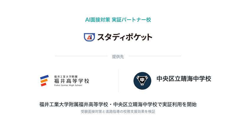 スタディポケット株式会社が、学校法人金井学園 福井工業大学附属福井高等学校と中央区立晴海中学校において「AI面接対策」の実証利用を開始（出典：スタディポケット株式会社、以下同じく）