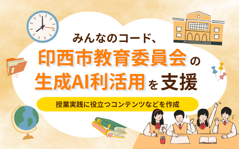 特定非営利活動法人みんなのコードが、印西市内の小中学校で利用可能な「生成AIの導入授業パッケージ」と「児童生徒用生成AIハンドブック」を作成（出典：特定非営利活動法人みんなのコード、以下同じく）