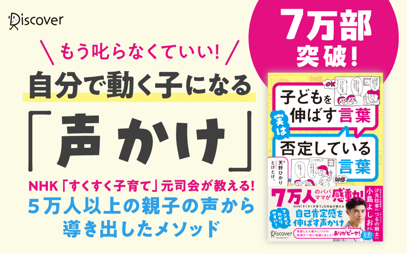 『子どもを伸ばす言葉 実は否定している言葉（特装版）』（著：天野ひかり／マンガ：とげとげ。／発行：株式会社ディスカヴァー・トゥエンティワン）