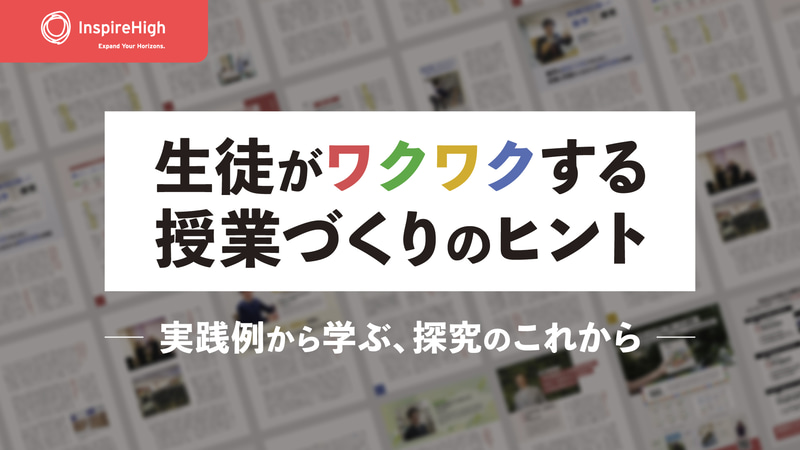 株式会社Inspire Highが、全国の中学・高校の実践事例をまとめた「探究実践ストーリーブック」を公開（出典：株式会社Inspire High）