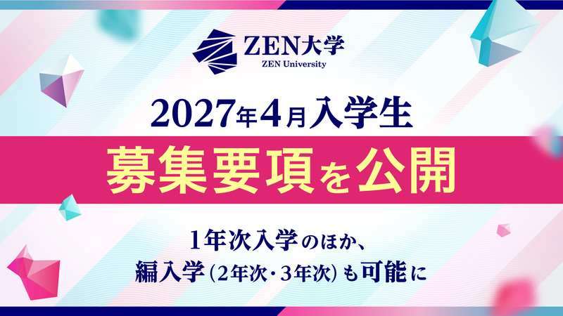 ZEN大学が、2027年4月入学生の学生募集要項を公式サイトで公開（出典：学校法人日本財団ドワンゴ学園）
