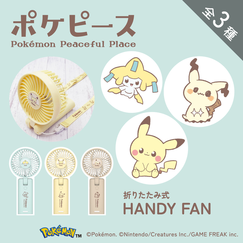 「ポケピース」の折り畳み式ハンディファン「PK-CP5シリーズ」（出典：多摩電子工業株式会社、以下同じく）