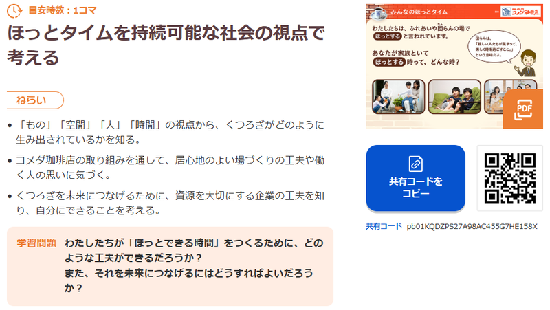 授業の流れ（出典：特設サイト「<a href="https://bso.benesse.ne.jp/miraiseed/fansite/kigyou_collabo/case/komeda/" class="strong nb" target="_blank">いっしょにほっとタイム～気持ちがつながる家族の時間～</a>」より）