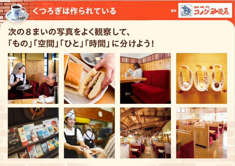 株式会社コメダが株式会社ベネッセコーポレーションと連携し、小学校家庭科「いっしょにほっとタイム」に対応する学習教材を開発（出典：株式会社コメダ）