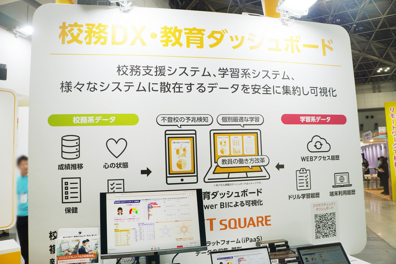 「校務DX・教育ダッシュボード」の展示