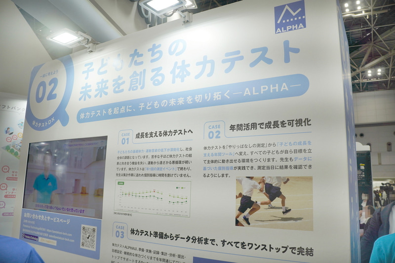 体力テストデジタル集計の「ALPHA」の展示