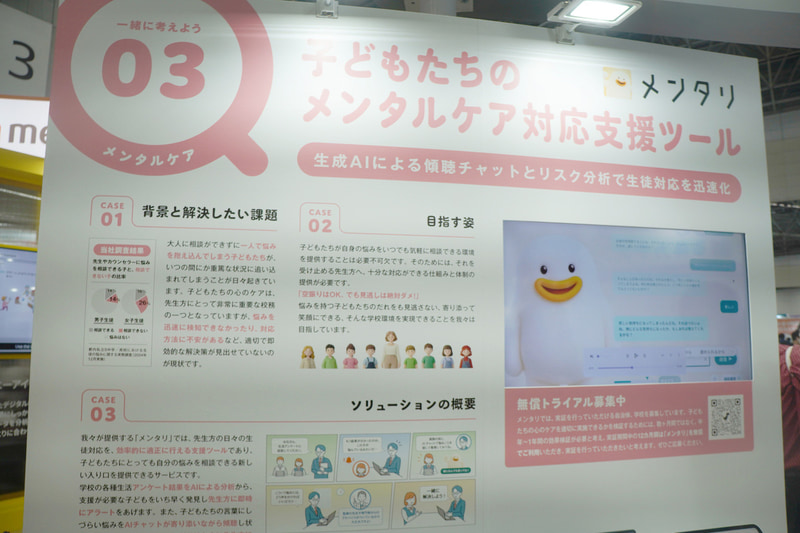 子供たちのメンタルケア対応支援ツール「メンタリ」の展示