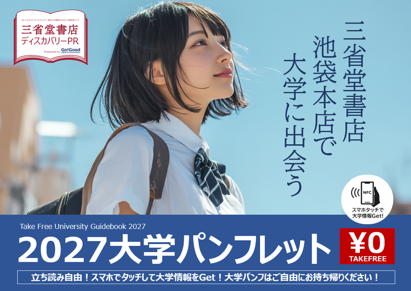 Go Good株式会社が、三省堂書店池袋本店にて大学パンフレットを一般書籍と同様に設置・展開する「ディスカバリーPR」を6月1日より開始（出典：Go Good株式会社、以下同じく）