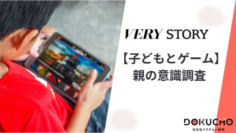 光文社ドクチョー総研が、子供とゲームに関する調査結果を発表（出典：株式会社光文社、以下同じく）
