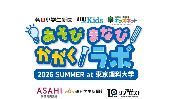株式会社朝日学生新聞社が、教育ポータルサイト「キッズネット」と「AERA with Kids」と共同で、無料の体験型イベント「あそび まなび かがくラボ」を7月19日（日）に開催