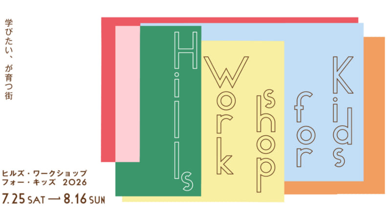 森ビル株式会社が夏休みに「<a href="https://kidsworkshop.hills-site.com/">ヒルズ・ワークショップ フォー・キッズ 2026</a>」を開催（出典：イベント公式サイト、以下同じく）