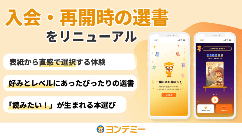 「ヨンデミー」が入会・再開時の選書をリニューアル（出典：株式会社Yondemy、以下同じく）