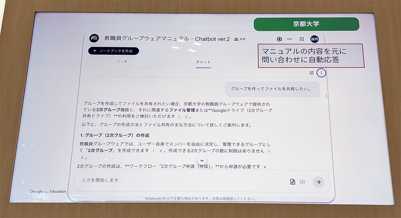 京都大学では、NotebookLMの共有機能を使い、学内の問い合わせに自動応答できるシステムを導入
