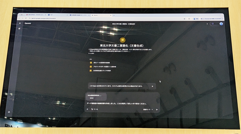 東北大学の、GeminiのGemを活用した文書生成ツール。メールや通知文書などを日英の2言語で作成できる