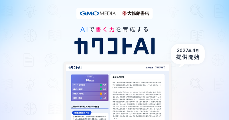 GMOメディア株式会社が、株式会社大修館書店と共同開発した学習支援AIサービス「カクコトAI」を2027年4月より提供（出典：GMOインターネットグループ株式会社）