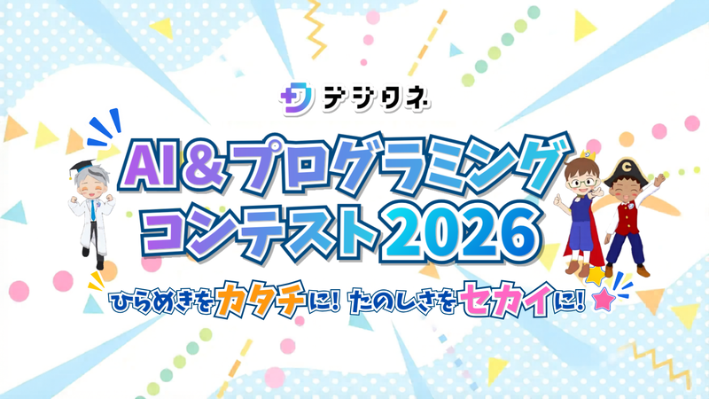 エデュケーショナル・デザイン株式会社が、「デジタネ AI&プログラミングコンテスト2026」を2026年7月7日（火）から開催（出典：エデュケーショナル・デザイン株式会社、以下同じく）