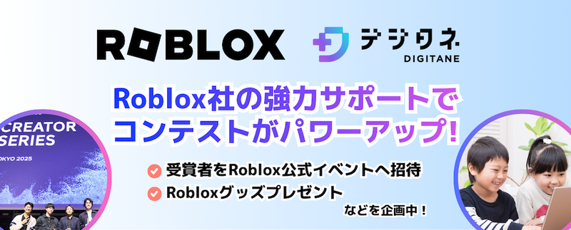 Roblox社がコンテストをサポート