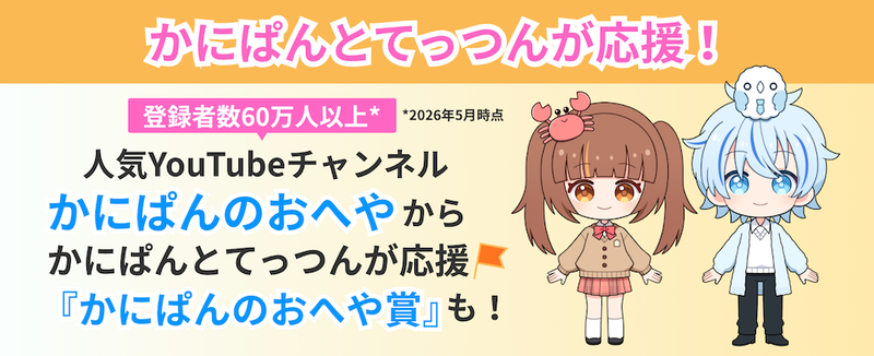 YouTubeチャンネル「かにぱんのおへや」とコラボレーション