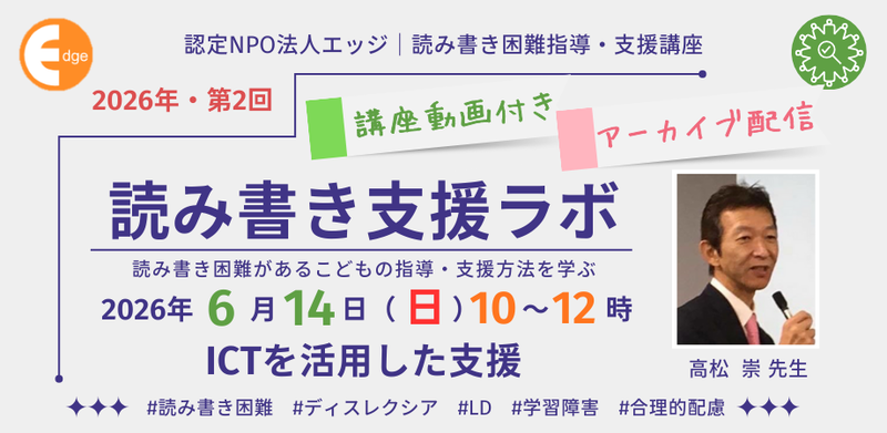 特定非営利活動法人エッジが、オンラインセミナー「読み書き支援ラボ」を2026年6月14日（日）に開催（出典：特定非営利活動法人エッジ）