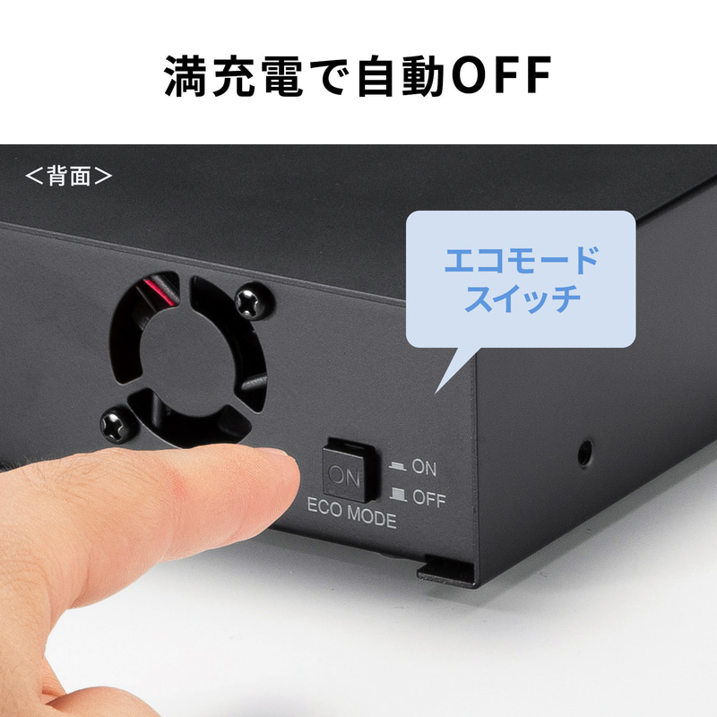 エコモードスイッチを装備