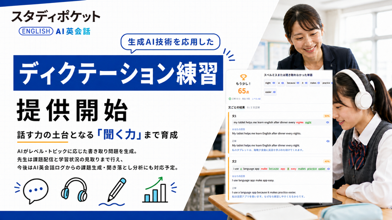 スタディポケット株式会社が、「スタディポケット AI英会話」において、新機能「ディクテーション練習」を提供（出典：スタディポケット株式会社、以下同じく）