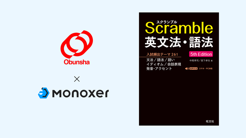 モノグサ株式会社が提供する「Monoxer（モノグサ）」が、株式会社旺文社の大学入試向け参考書『スクランブル英文法・語法 5th Edition』をモノグサマーケットで提供（出典：モノグサ株式会社、以下同じく）