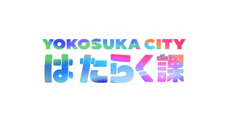 株式会社RePlayceが、横須賀市在住・在学の高校生を対象とした実践型キャリア探究プログラム「はたらく課」（第2期）を始動（出典：株式会社RePlayce、以下同じく）