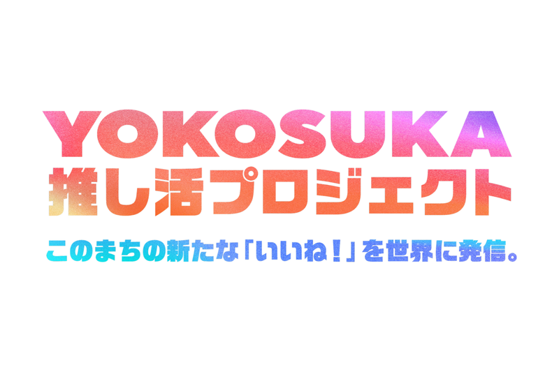 「YOKOSUKA推し活プロジェクト」を始動