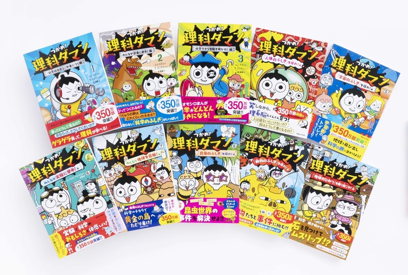 株式会社マガジンハウスが刊行する学習マンガシリーズ『つかめ！理科ダマン』（出典：株式会社マガジンハウス、以下同じく）