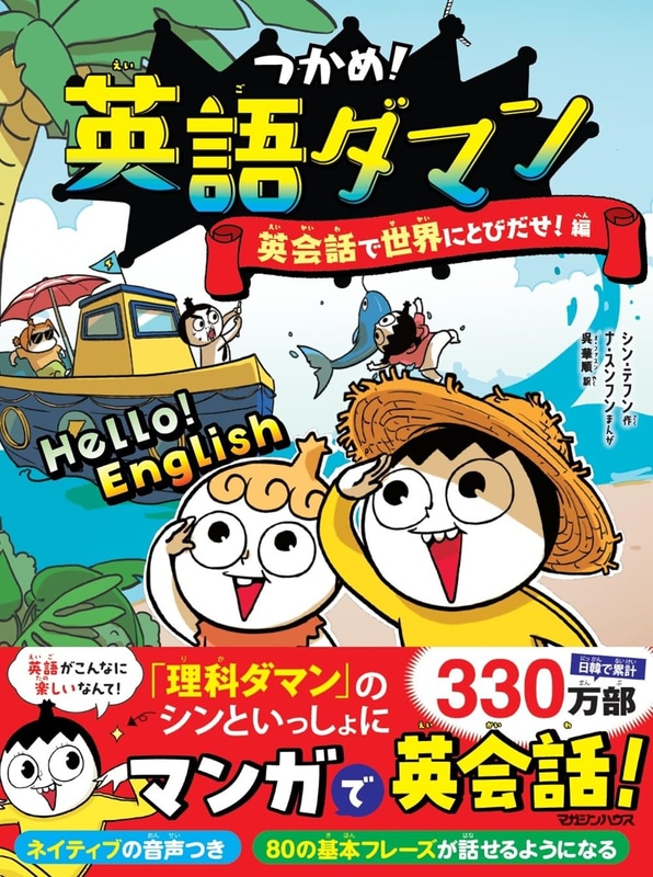 『つかめ！英語ダマン 英会話で世界にとびだせ！編』の表紙