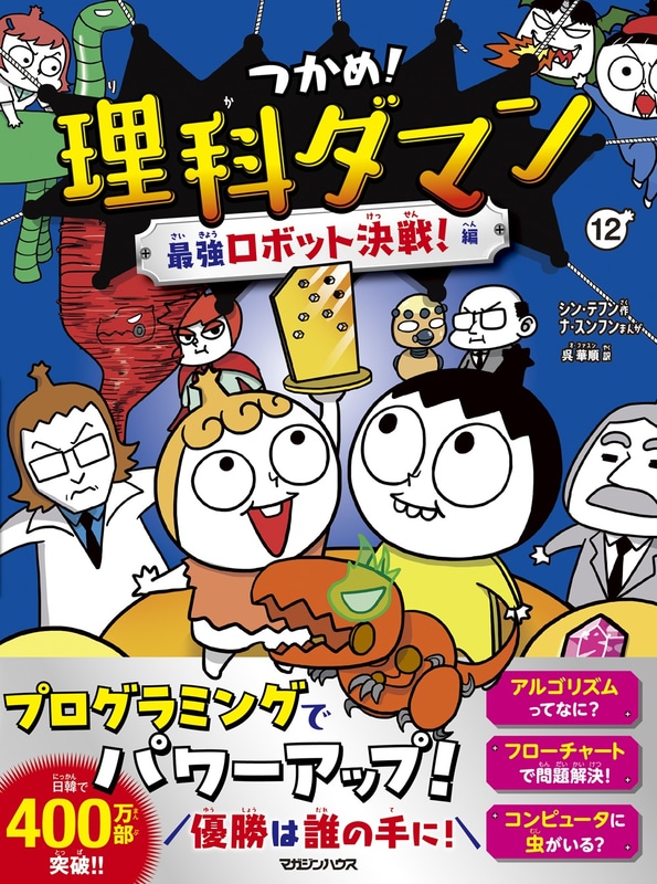 『つかめ！理科ダマン 12 最強ロボット決戦！編』の表紙