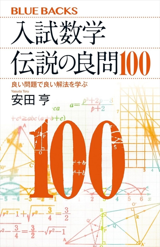 入試数学 伝説の良問100