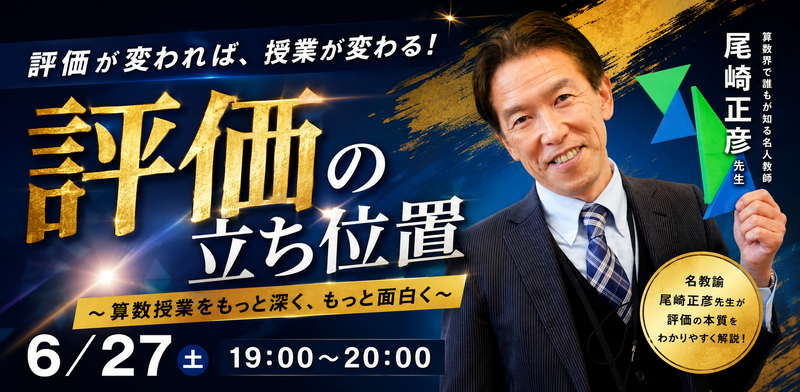教員研修オンラインプラットフォーム「授業てらす」が、算数科における「子供主体の授業づくり」と「納得性の高い評価方法」をテーマにしたオンラインセミナーを2026年6月27日（土）に開催（出典：株式会社NIJIN、以下同じく）
