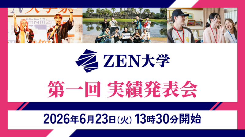 ZEN大学が「ZEN大学 第一回 実績発表会」を2026年6月23日（火）に開催（出典：学校法人日本財団ドワンゴ学園）